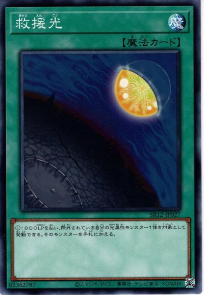 画像1: 【Normal】救援光[YGO_SR12-JP027] (1)