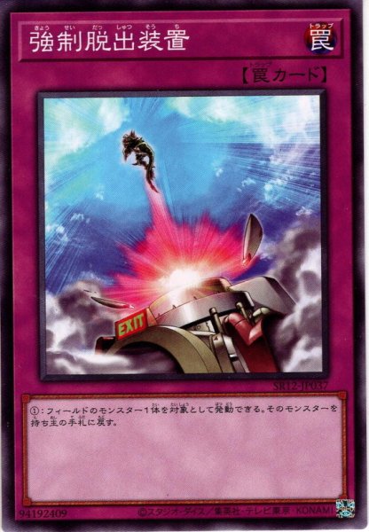 画像1: 【Normal】強制脱出装置[YGO_SR12-JP037] (1)