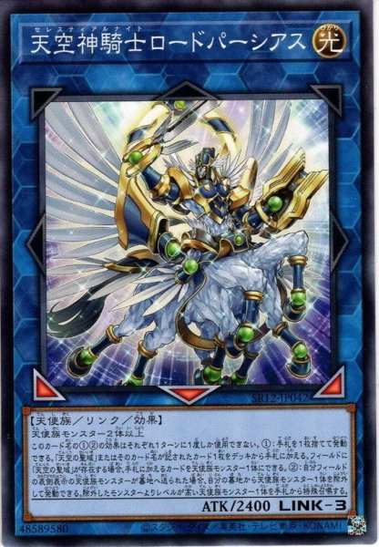 画像1: 【Normal】天空神騎士ロードパーシアス[YGO_SR12-JP042] (1)