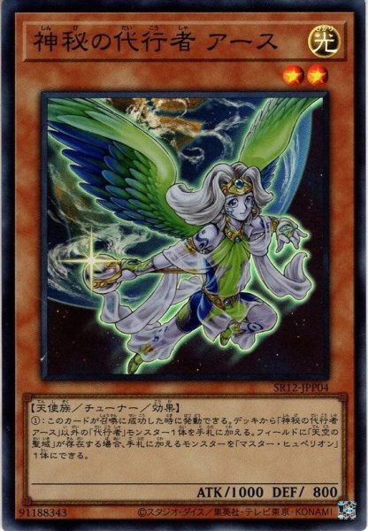 画像1: 【Super】神秘の代行者 アース[YGO_SR12JPP04] (1)