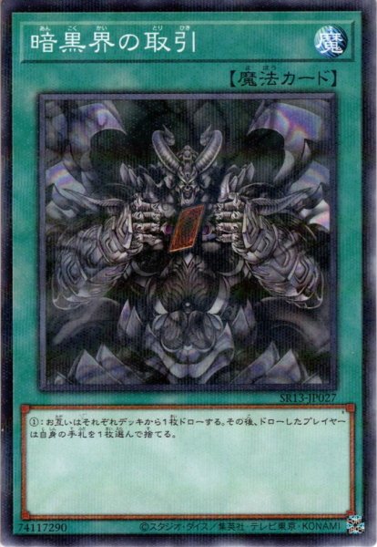 画像1: 【N-Parallel】暗黒界の取引[YGO_SR13-JP027] (1)