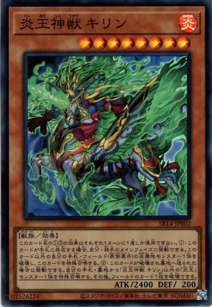 画像1: 【Super】炎王神獣 キリン[YGO_SR14-JP002] (1)