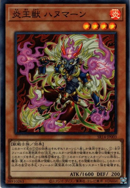 画像1: 【Super】炎王獣 ハヌマーン[YGO_SR14-JP003] (1)