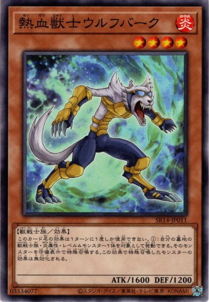 画像1: 【Normal】熱血獣士ウルフバーク[YGO_SR14-JP011] (1)