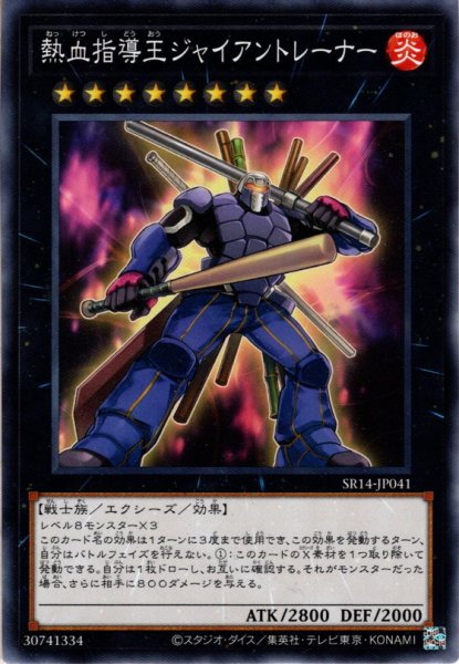 画像1: 【Normal】熱血指導王ジャイアントレーナー[YGO_SR14-JP041] (1)