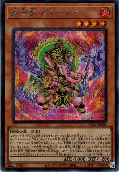 画像1: 【Secret】炎王獣 ガネーシャ[YGO_SR14-JPP04] (1)