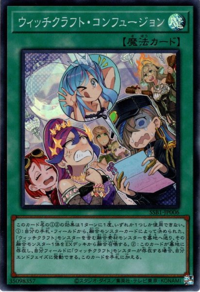 画像1: 【Super】ウィッチクラフト・コンフュージョン[YGO_SSB1-JP006] (1)