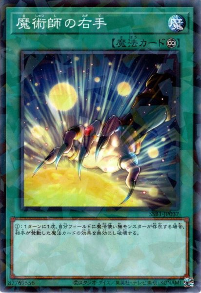 画像1: 【N-Parallel】魔術師の右手[YGO_SSB1-JP037] (1)