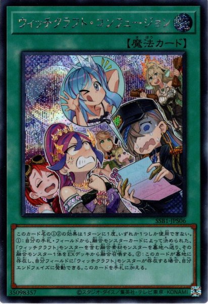 画像1: 【Secret】ウィッチクラフト・コンフュージョン[YGO_SSB1-JP006] (1)