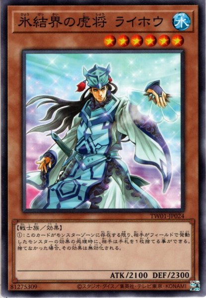 画像1: 【N-Parallel】氷結界の虎将 ライホウ[YGO_TW01-JP024] (1)