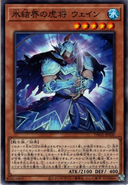 画像1: 【N-Parallel】氷結界の虎将 ウェイン[YGO_TW01-JP030] (1)