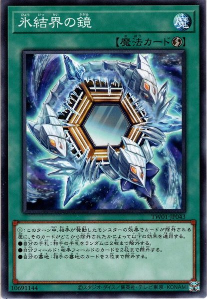 画像1: 【Normal】氷結界の鏡[YGO_TW01-JP043] (1)