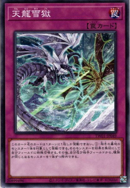 画像1: 【N-Parallel】天龍雪獄[YGO_TW01-JP049] (1)