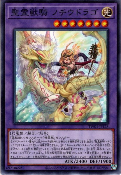 画像1: 【Normal】精霊獣騎 ノチウドラゴ[YGO_TW01-JP123] (1)