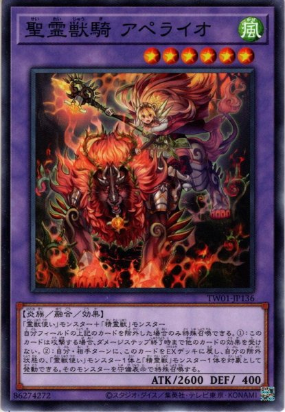 画像1: 【Normal】聖霊獣騎 アペライオ[YGO_TW01-JP136] (1)