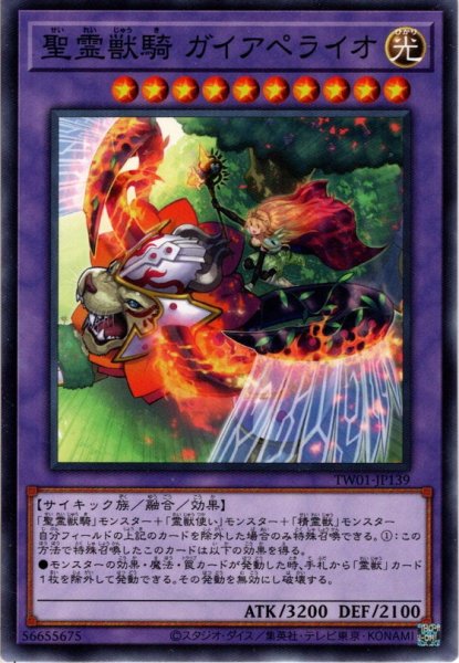 画像1: 【Normal】聖霊獣騎 ガイアペライオ[YGO_TW01-JP139] (1)