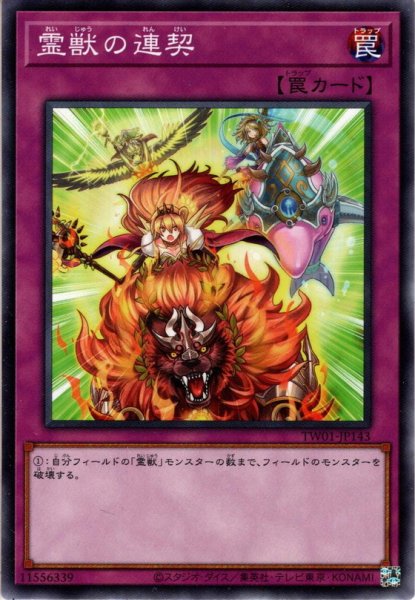 画像1: 【Normal】霊獣の連契[YGO_TW01-JP143] (1)