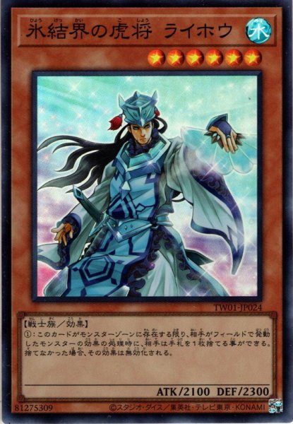 画像1: 【Super-Parallel】氷結界の虎将 ライホウ[YGO_TW01-JP024] (1)