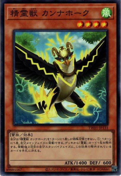 画像1: 【Super】精霊獣 カンナホーク[YGO_TW01-JP131] (1)