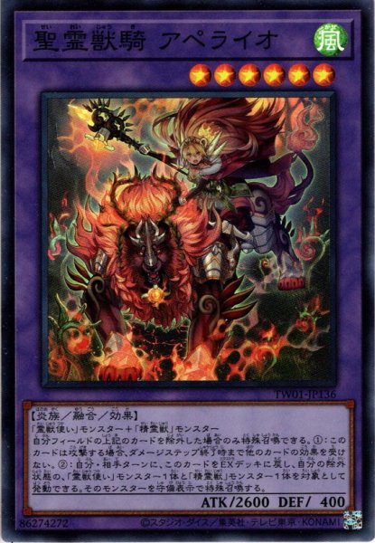 画像1: 【Super-Parallel】聖霊獣騎 アペライオ[YGO_TW01-JP136] (1)