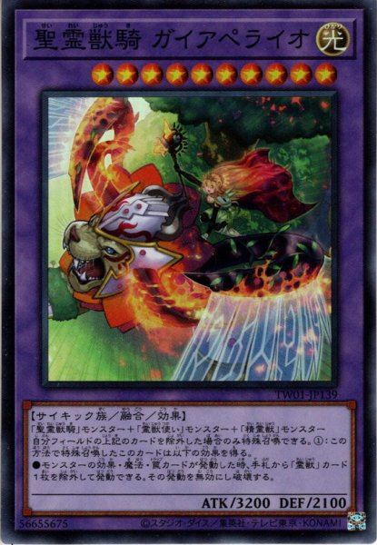 画像1: 【Super】聖霊獣騎 ガイアペライオ[YGO_TW01-JP139] (1)