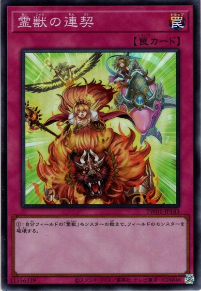 画像1: 【Super】霊獣の連契[YGO_TW01-JP143] (1)