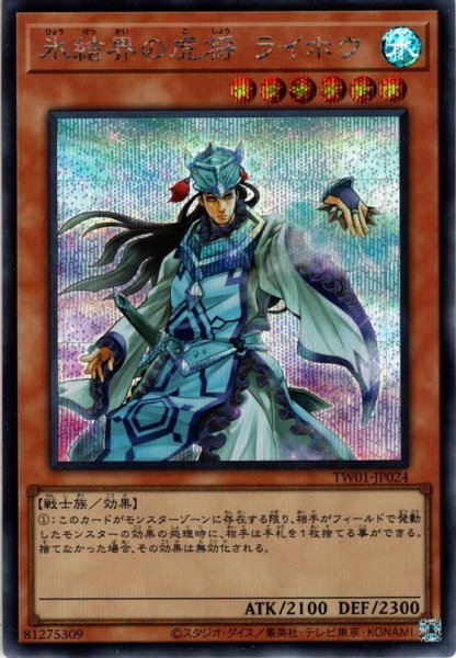 画像1: 【Secret】氷結界の虎将 ライホウ[YGO_TW01-JP024] (1)