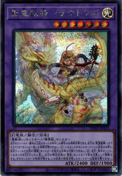 画像1: 【Secret】精霊獣騎 ノチウドラゴ[YGO_TW01-JP123] (1)