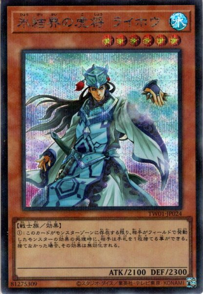 画像1: 【Secret-Parallel】氷結界の虎将 ライホウ[YGO_TW01-JP024] (1)