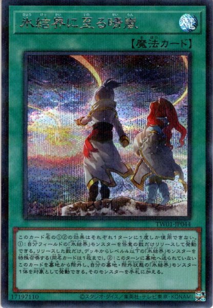 画像1: 【Secret-Parallel】氷結界に至る晴嵐[YGO_TW01-JP044] (1)