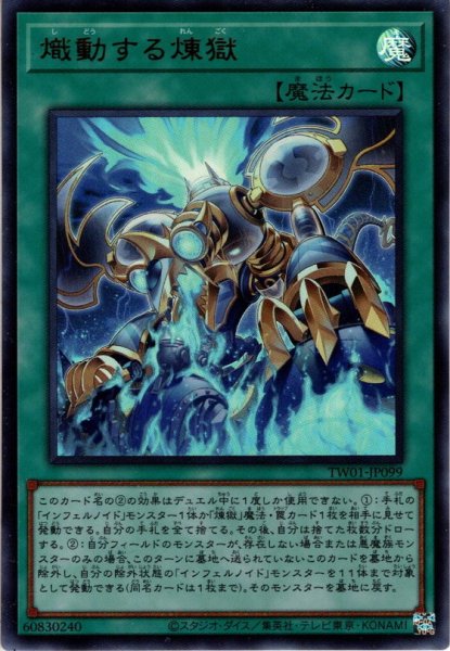 画像1: 【Ultra-Parallel】熾動する煉獄[YGO_TW01-JP099] (1)