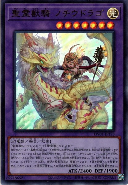 画像1: 【Ultra】精霊獣騎 ノチウドラゴ[YGO_TW01-JP123] (1)