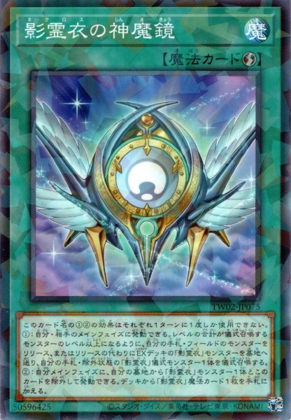 画像1: 【N-Parallel】影霊衣の神魔鏡[YGO_TW02-JP075] (1)