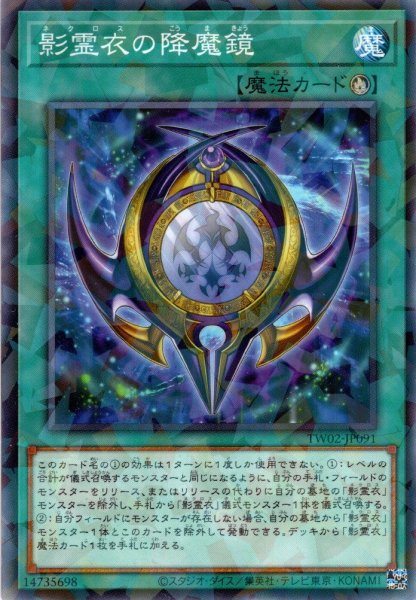 画像1: 【N-Parallel】影霊衣の降魔鏡[YGO_TW02-JP091] (1)