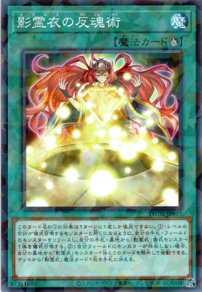 画像1: 【N-Parallel】影霊衣の反魂術[YGO_TW02-JP093] (1)