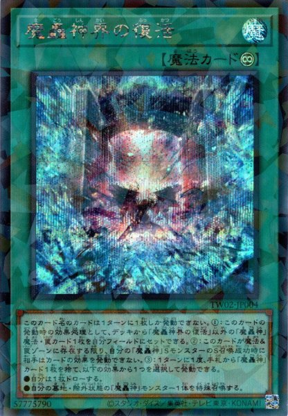 画像1: 【Secret-Parallel】魔轟神界の復活[YGO_TW02-JP004] (1)