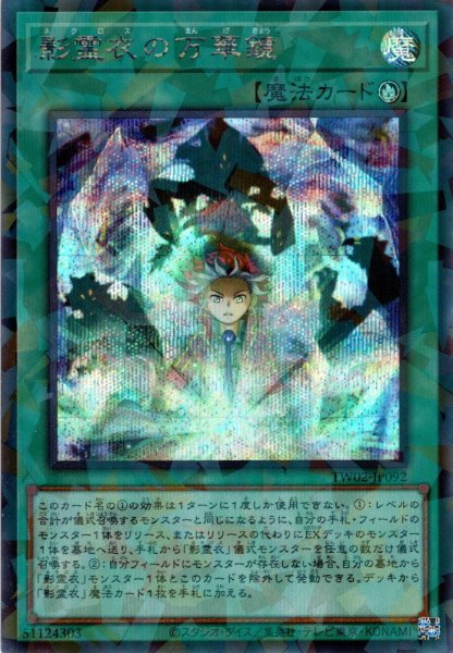 画像1: 【Secret-Parallel】影霊衣の万華鏡[YGO_TW02-JP092] (1)