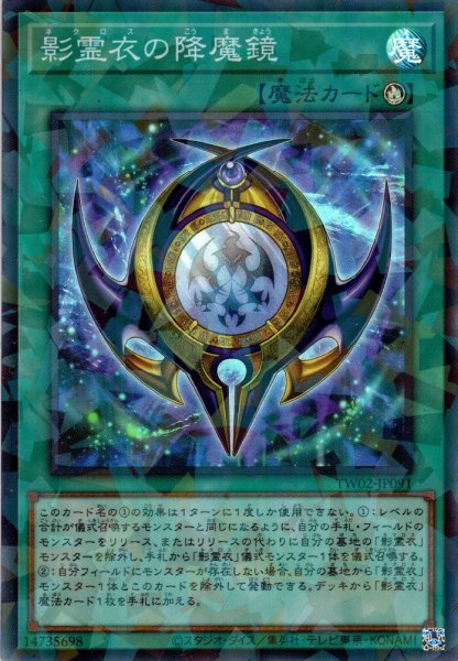 画像1: 【Super-Parallel】影霊衣の降魔鏡[YGO_TW02-JP091] (1)