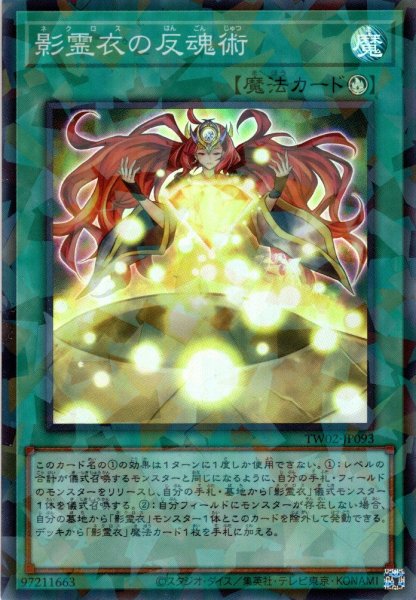 画像1: 【Super-Parallel】影霊衣の反魂術[YGO_TW02-JP093] (1)