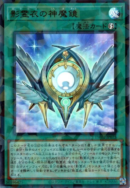 画像1: 【Ultra-Parallel】影霊衣の神魔鏡[YGO_TW02-JP075] (1)