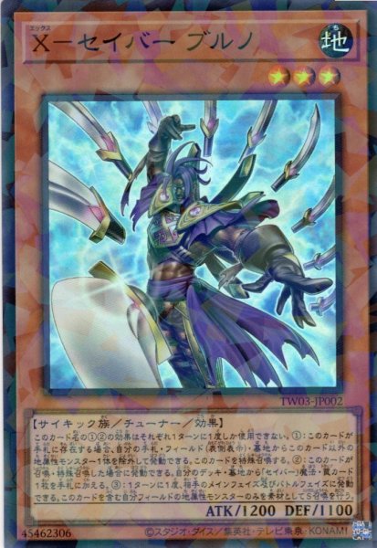 画像1: 【Super-Parallel】Ｘ－セイバー ブルノ[YGO_TW03-JP002] (1)