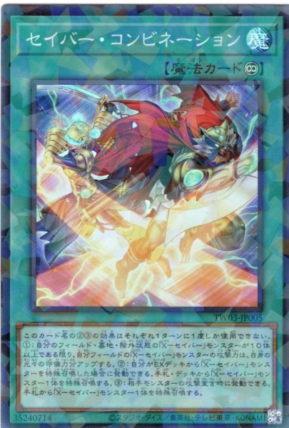 画像1: 【Super-Parallel】セイバー・コンビネーション[YGO_TW03-JP005] (1)