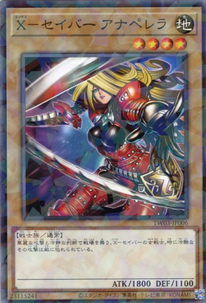 画像1: 【N-Parallel】Ｘ－セイバー アナペレラ[YGO_TW03-JP006] (1)