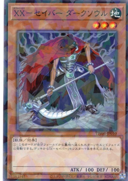 画像1: 【N-Parallel】ＸＸ－セイバー ダークソウル[YGO_TW03-JP010] (1)