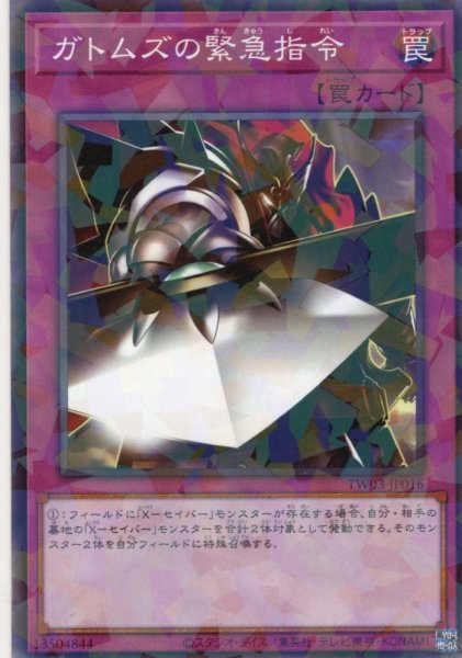 画像1: 【N-Parallel】ガトムズの緊急指令[YGO_TW03-JP016] (1)