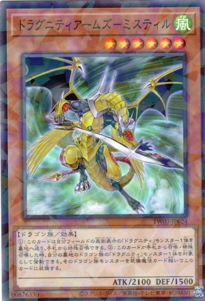 画像1: 【N-Parallel】ドラグニティアームズ－ミスティル[YGO_TW03-JP024] (1)