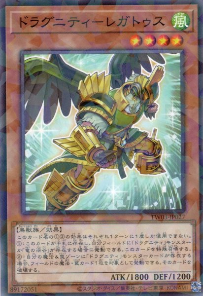 画像1: 【N-Parallel】ドラグニティ－レガトゥス[YGO_TW03-JP027] (1)
