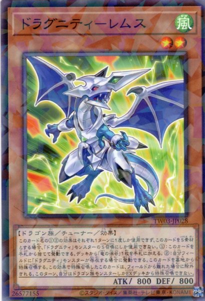 画像1: 【N-Parallel】ドラグニティ－レムス[YGO_TW03-JP028] (1)