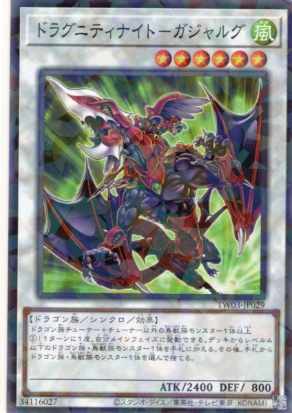 画像1: 【N-Parallel】ドラグニティナイト－ガジャルグ[YGO_TW03-JP029] (1)