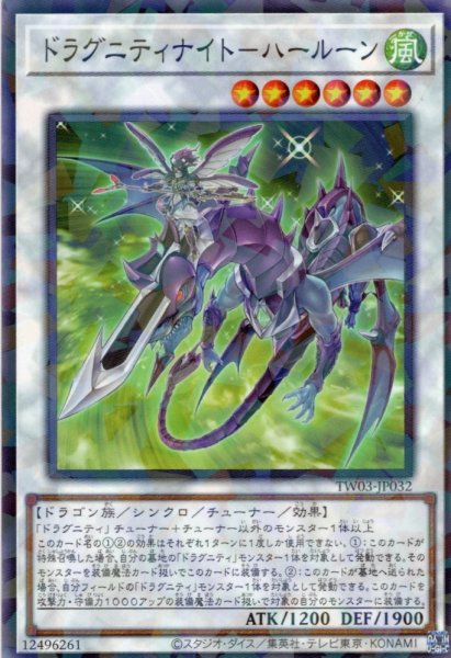 画像1: 【N-Parallel】ドラグニティナイト－ハールーン[YGO_TW03-JP032] (1)